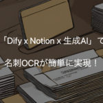 OCRx生成AIxNotion