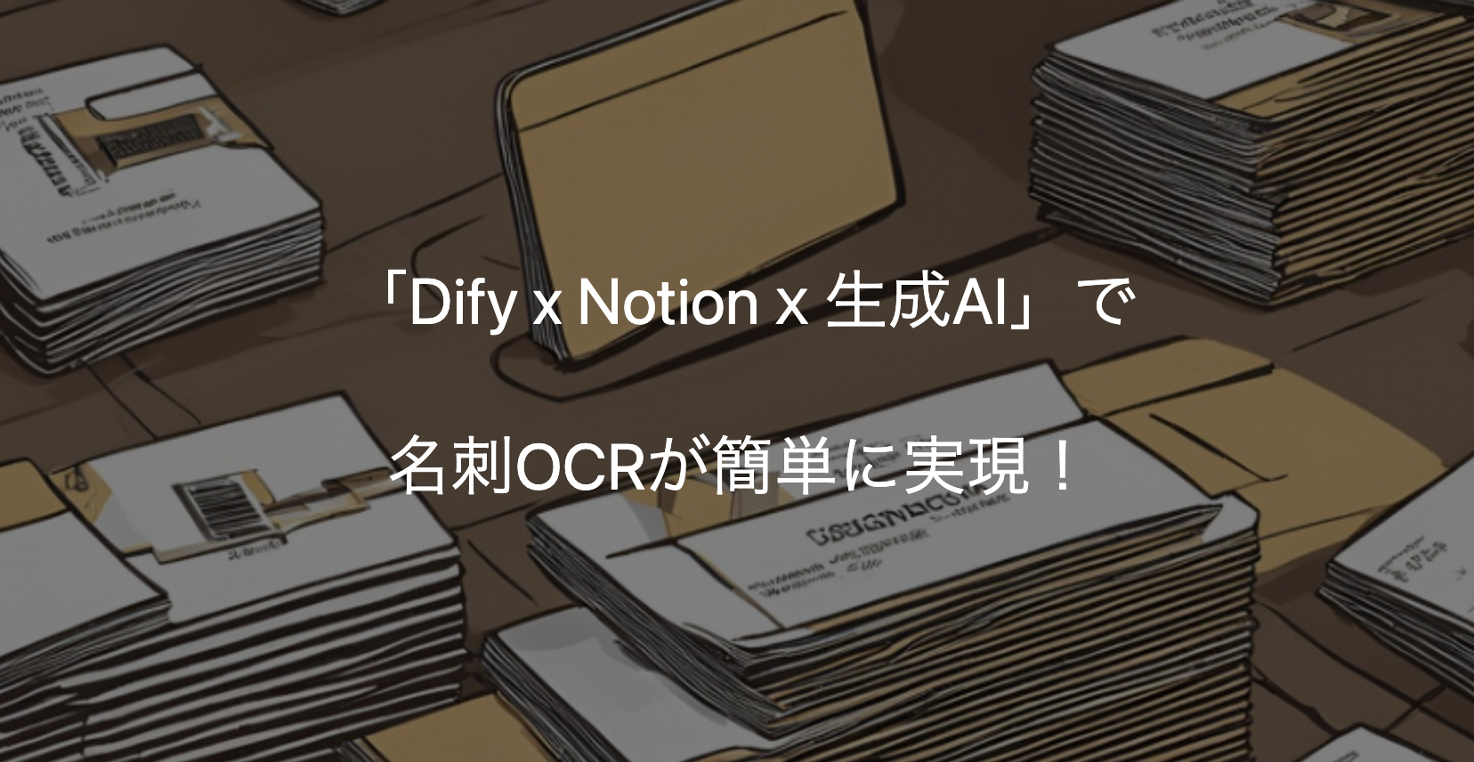 OCRx生成AIxNotion